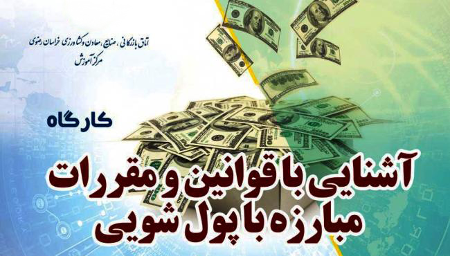 نخستین کارگاه آشنایی با قوانین مبارزه با پولشویی در اتاق بازرگانی استان برگزار شد نخستین کارگاه آشنایی با قوانین مبارزه با پولشویی در اتاق بازرگانی استان برگزار شد