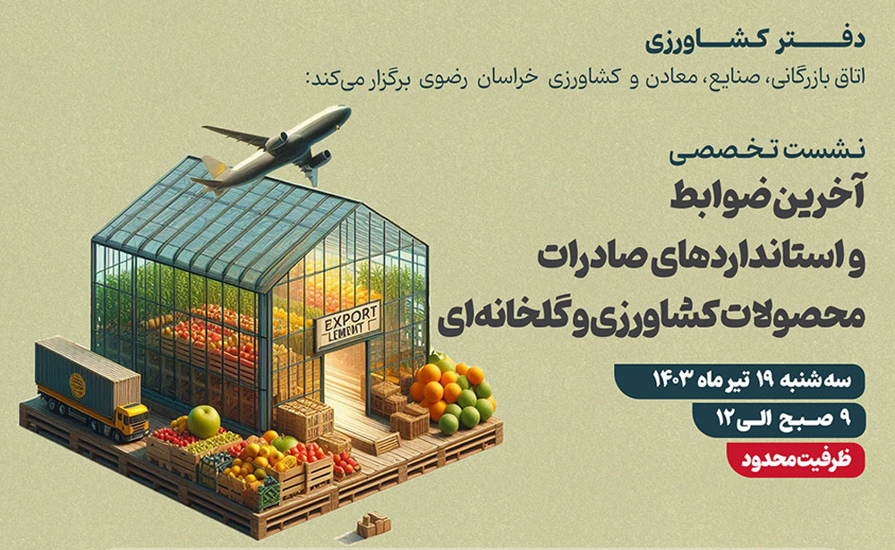 آخرین ضوابط و استاندادهای صادرات محصولات کشاورزی و گلخانه ای آخرین ضوابط و استاندادهای صادرات محصولات کشاورزی و گلخانه ای
