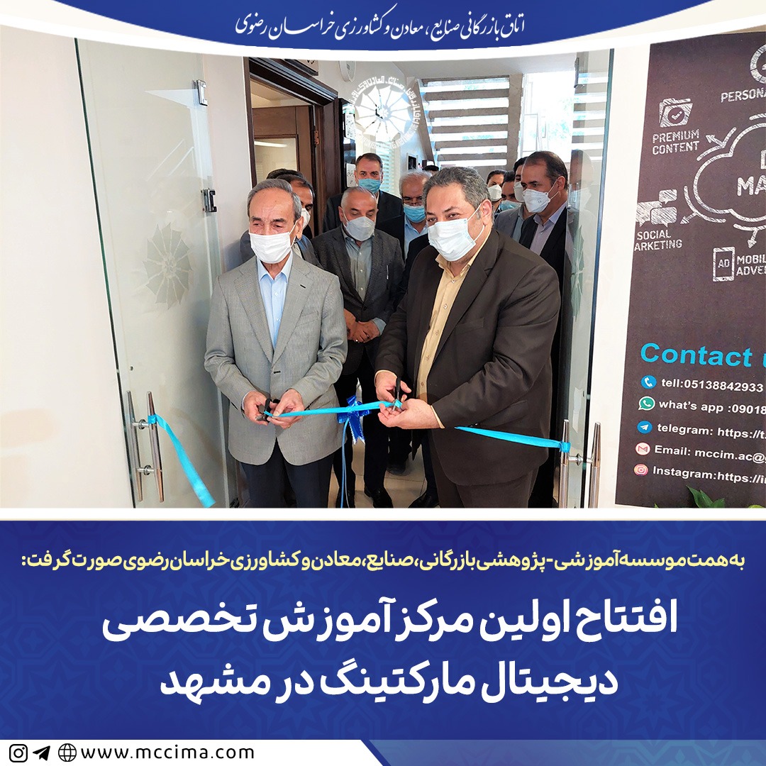 افتتاح اولین مرکز آموزش تخصصی دیجیتال مارکتینگ در مشهد افتتاح اولین مرکز آموزش تخصصی دیجیتال مارکتینگ در مشهد