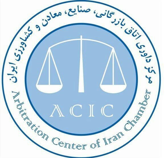 نگاهی به آثار فعالیت مرکز داوری اتاق بازرگانی : جایی برای عدالتجویی نگاهی به آثار فعالیت مرکز داوری اتاق بازرگانی : جایی برای عدالتجویی
