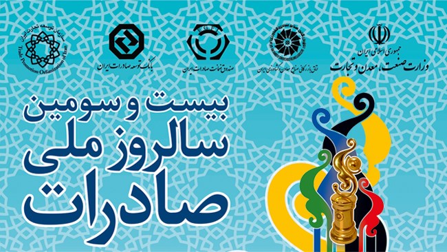 بیستوسومین مراسم روز ملی صادرات 11 آذر برگزار میشود بیستوسومین مراسم روز ملی صادرات 11 آذر برگزار میشود