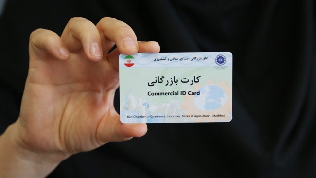 موافقت وزارت صمت با تمدید خودکار کارتهای بازرگانی تا 29 فروردین 1399 موافقت وزارت صمت با تمدید خودکار کارتهای بازرگانی تا 29 فروردین 1399