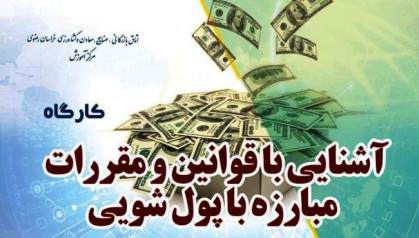 نخستین کارگاه آشنایی با قوانین مبارزه با پولشویی در اتاق بازرگانی استان برگزار شد