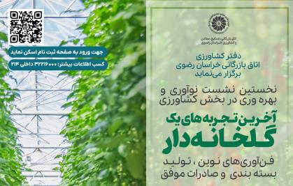 نخستین نشست نوآوری و بهره وری در بخش کشاورزی