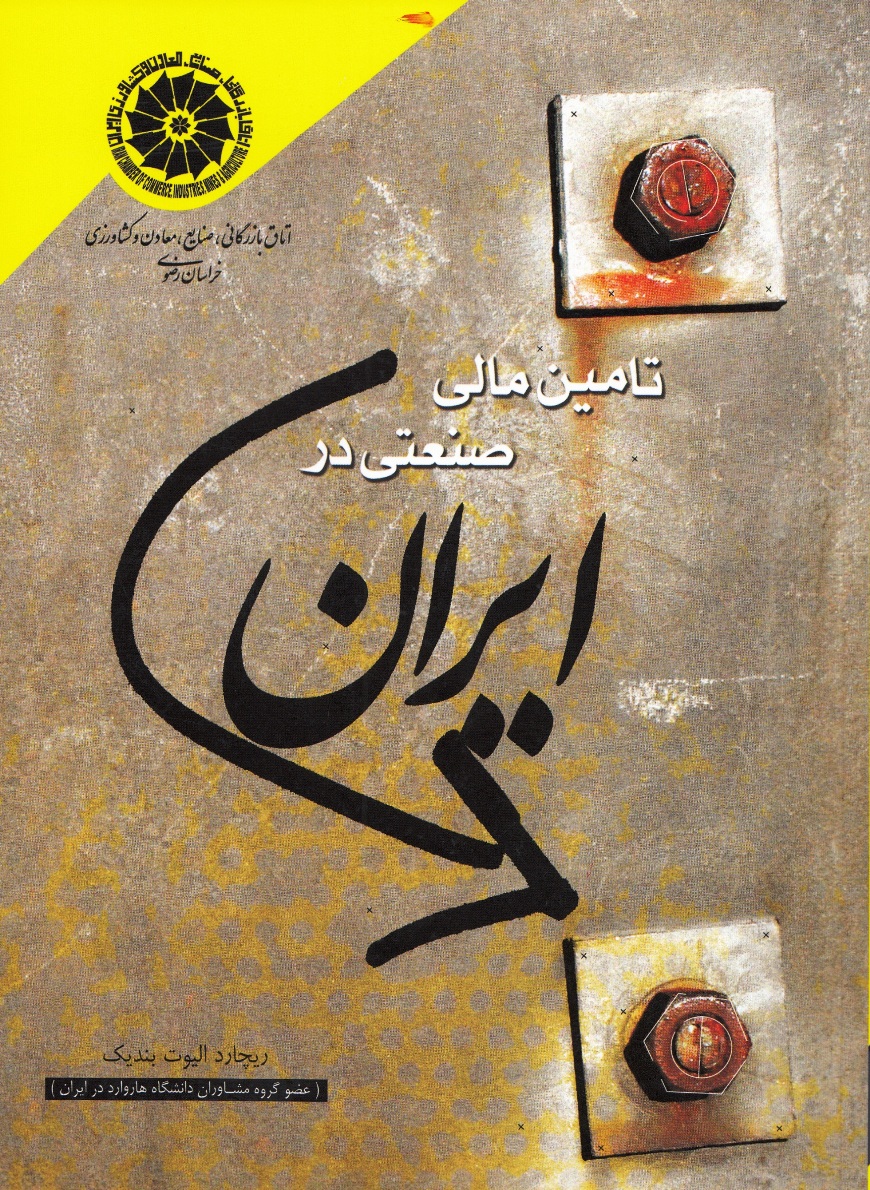 تامین مالی صنعتی در ایران تامین مالی صنعتی در ایران