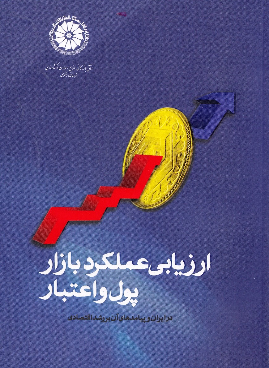 ارزیابی عملکرد بازار پول و اعتبار ارزیابی عملکرد بازار پول و اعتبار