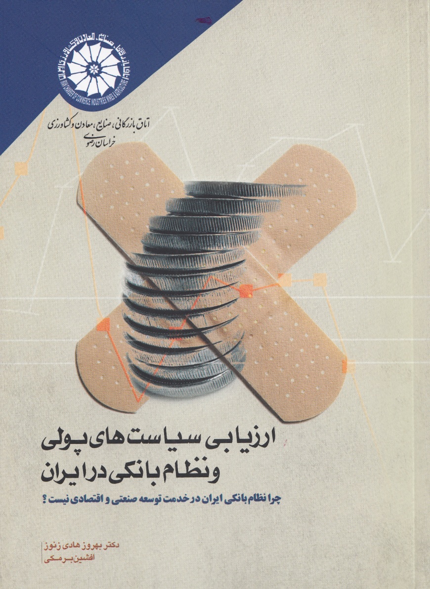 ارزیابی سیاست های پولی و نظام بانکی ارزیابی سیاست های پولی و نظام بانکی