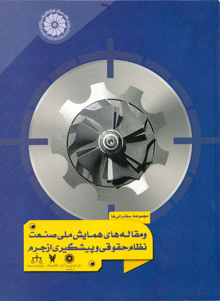 مقالات همایش ملی صنعت نظام حقوقی و پیشگیری از جرم مقالات همایش ملی صنعت نظام حقوقی و پیشگیری از جرم