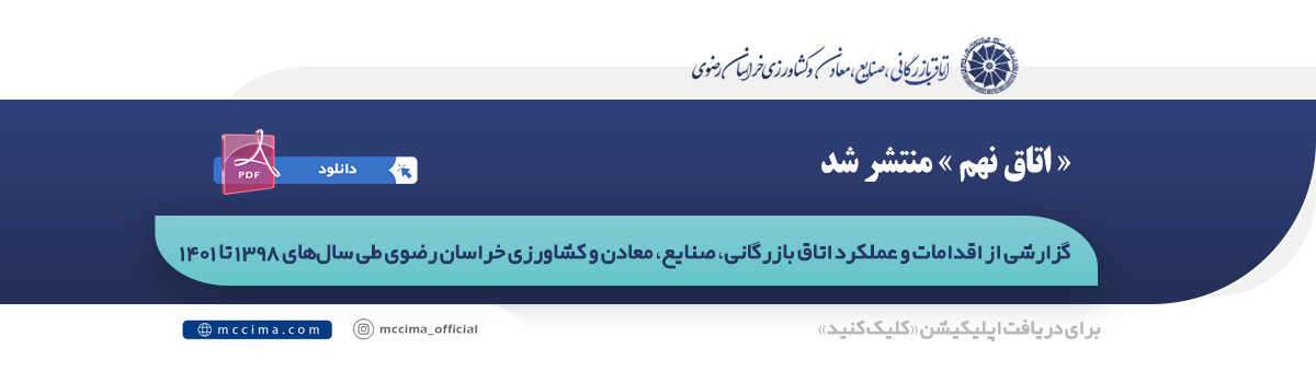 «اتاق نهم»، نگاهی بر عملکرد هیات نمایندگان دوره دهم اتاق مشهد