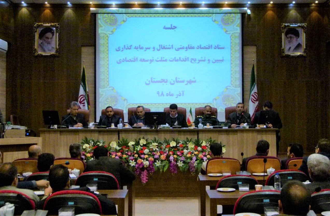 جلسه ستاد اقتصاد مقاومتی شهرستان بجستان برگزار شد جلسه ستاد اقتصاد مقاومتی شهرستان بجستان برگزار شد