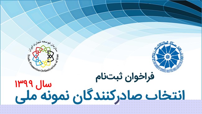 فراخوان ثبت‌نام متقاضیان حضور در فرایند انتخاب صادرکنندگان نمونه
