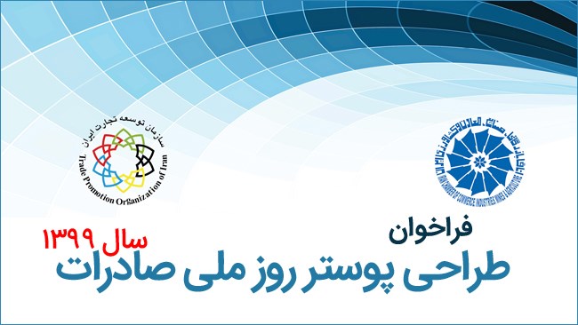 فراخوان طراحی پوستر روز ملی صادرات سال 1399 فراخوان طراحی پوستر روز ملی صادرات سال 1399