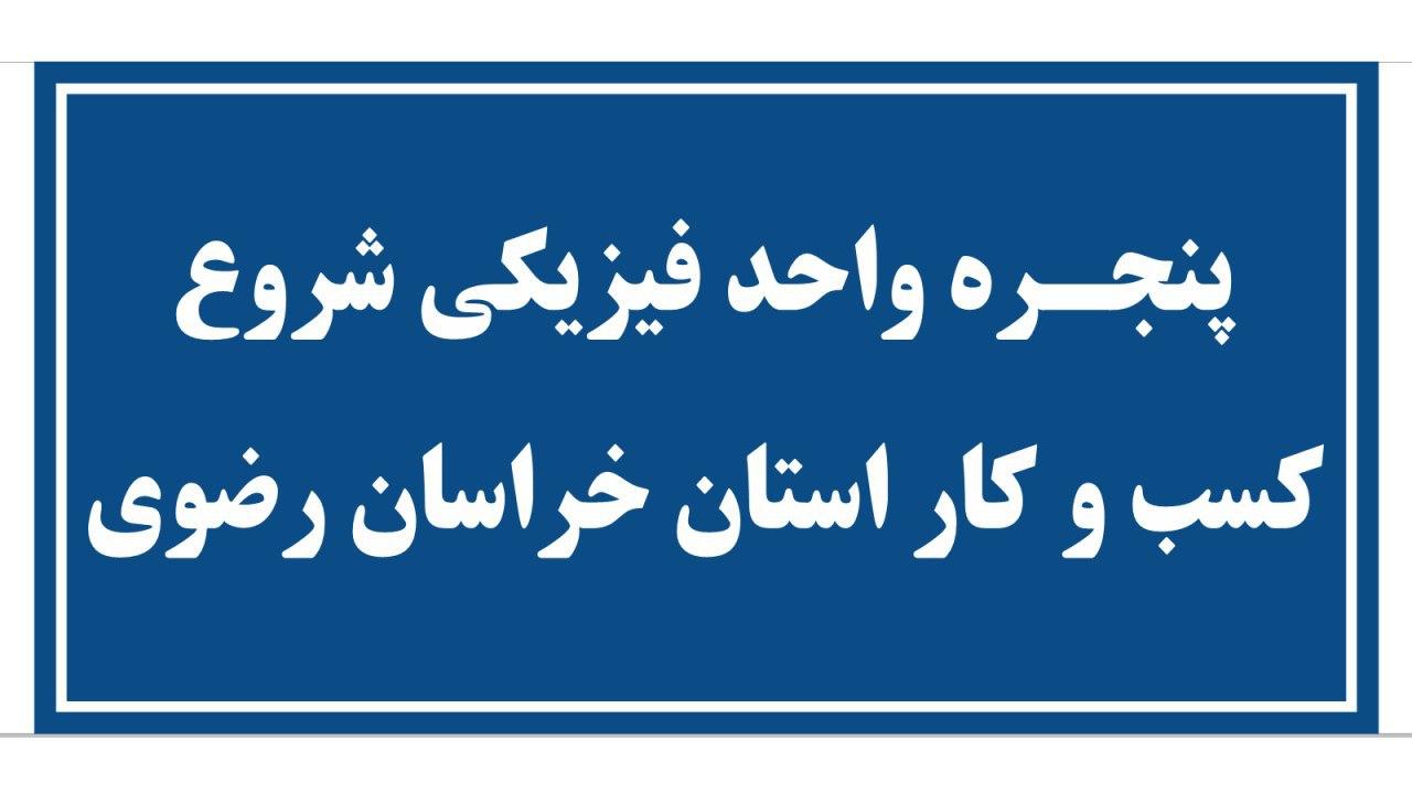 پنجره واحد فیزیکی شروع کسبوکار در اتاق بازرگانی مشهد راهاندازی میشود پنجره واحد فیزیکی شروع کسبوکار در اتاق بازرگانی مشهد راهاندازی میشود