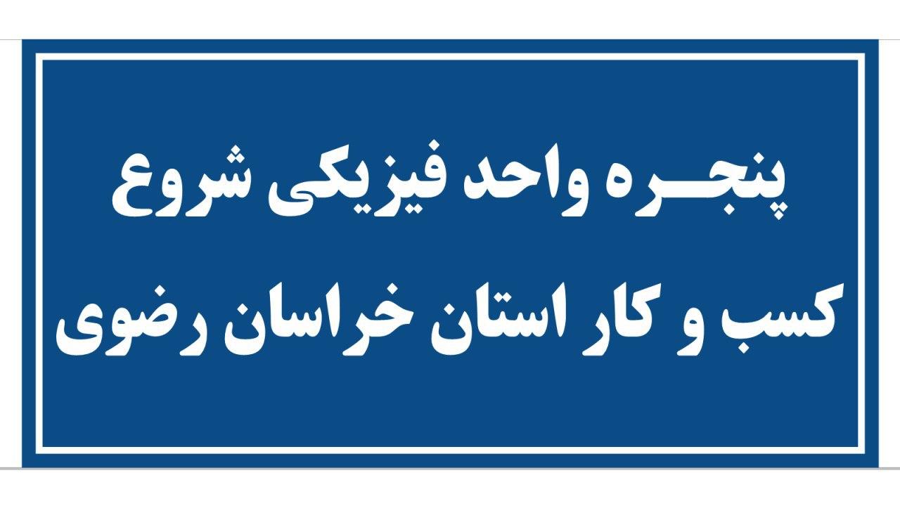 پنجره واحد فیزیکی شروع کسب‌وکار در اتاق بازرگانی مشهد راه‌اندازی می‌شود