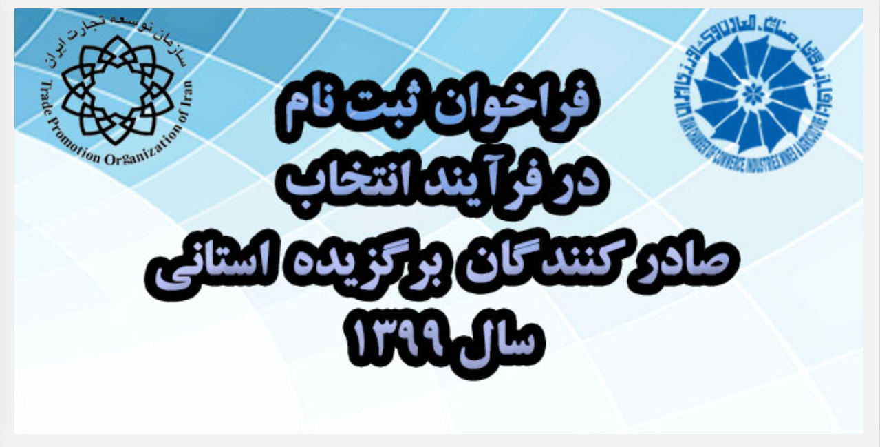 راهنمای گام به گام و برنامه زمانی ثبت نام و انتخاب صادرکنندگان برگزیده در سطح استانهای کشور