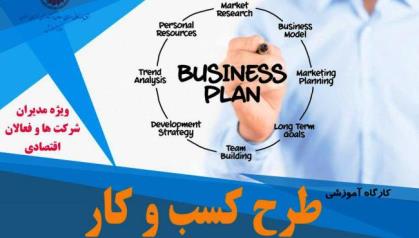 کارگاه طرح کسب و کار(Business Plan) با هدف ارتقای توانمندی‌های کارآفرینان