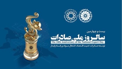 بیست‌وچهارمین مراسم روز ملی صادرات به صورت آنلاین نمایش داده می‌شود