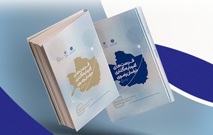 جلد دوم کتاب فرصتهای سرمایه گذاری استان خراسان رضوی