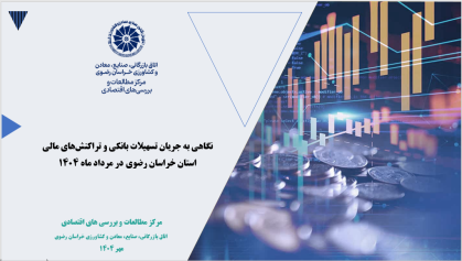 نگاهی به جریان تسهیلات بانکی و تراکنش‌های مالی  استان خراسان رضوی در مرداد ماه 1404
