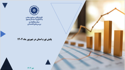 پایش تورم استان در شهریور ماه 1404